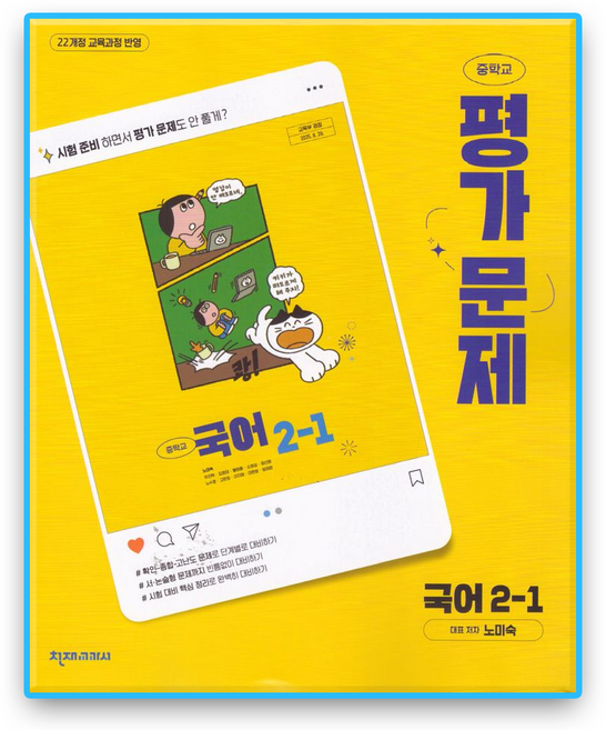 천재교육 중등 평가문제집 국어 중2-1 노미숙 (2022개정 교육과정), 국어영역, 중등2학년