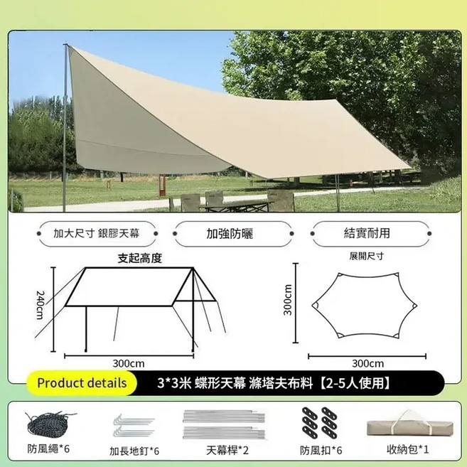 蝶形野餐天幕帳篷 加大尺寸黑膠 防曬耐用, 精緻露營 銀膠3*3蝶形 - 可容納2 - 5人