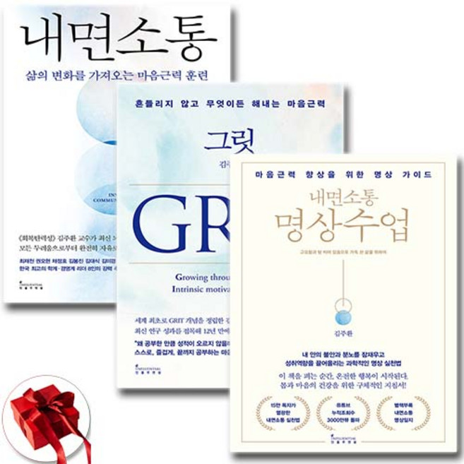 내면소통 + 그릿 Grit + 내면소통 명상수업 전3권 세트 / 신속배송 / 사은품 증정, 인플루엔셜, 김주환