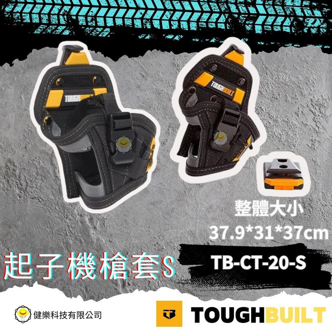 TOUGHBUILT, 1個, TB-CT-20-S起子機槍套-S 19*15.5*10cm
