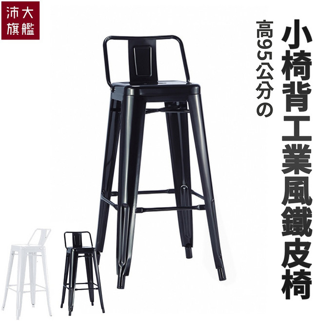 小椅背工業風 鐵皮椅 鐵凳 高腳椅 工作椅 餐椅 休閒椅 戶外椅 辦公椅 【OY-7234】 【沛大旗艦店】 黑 95公分, 1個, 黑  95公分