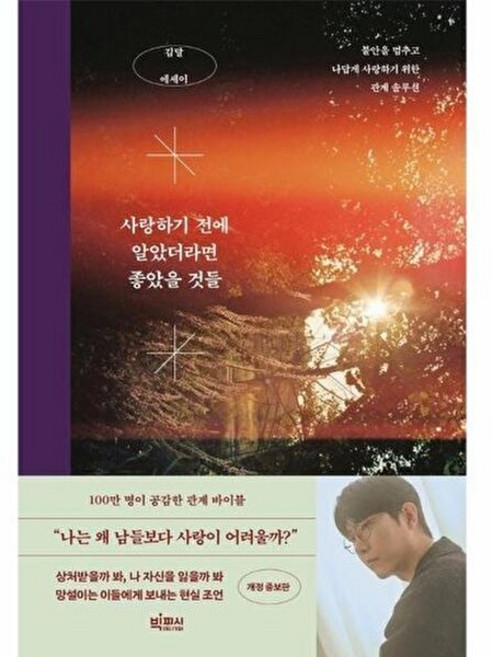 기타 사랑하기 전에 알았더라면 좋았을 것들- 불안을 멈추고 나답게 위한 관계 솔루션, 빅피시, 9791194033677