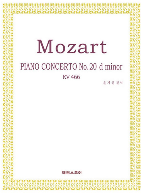 모차르트 피아노 협주곡 20번:작품번호466 라단조, 태림출판사, 윤기선 편저