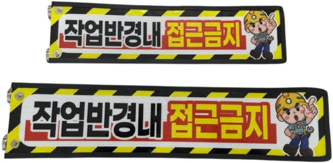 국산 안전팔랑이 자석형 협착방지봉 끼임방지 지게차 작업내접근금지, 1개