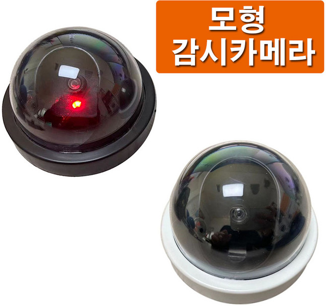 (코어무역)/돔형/가짜/CCTV /모형/카메라/도난방지/빛/감지/검정/화이트, 검정, 1개