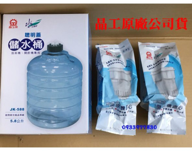 晶工牌 JK-588 儲水桶與濾芯組 5.8公升