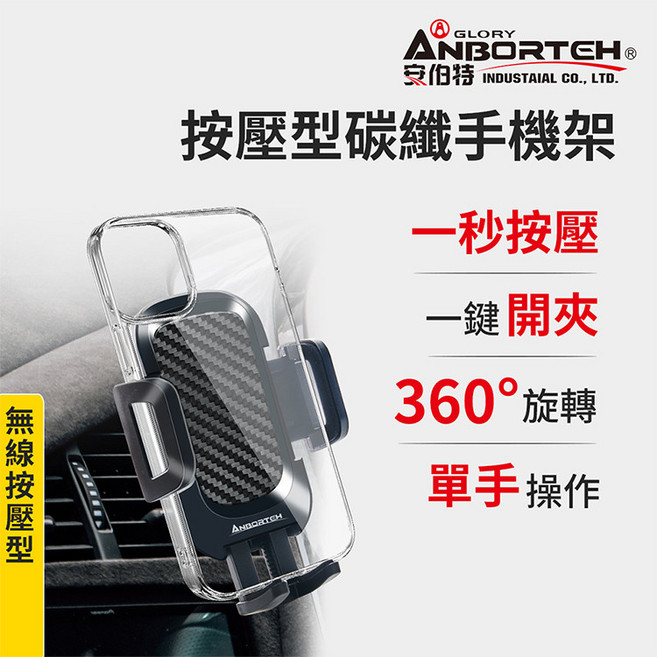 ANBORTEH 按壓型碳纖手機架, 1個, 旋鈕CD口