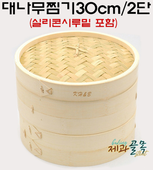 제과골목 대나무찜기 딤섬 2단 30cm세트 실리콘시루밑 2장 포함 떡찜기, 1세트