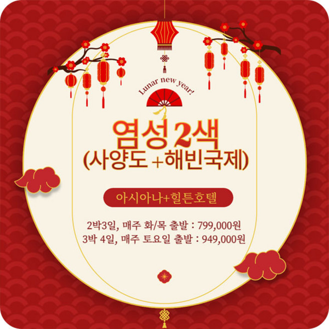 10위 - 중국골프여행 염성 2색골프 + 아시아나 + 힐튼호텔 특가이벤트, 중국골프