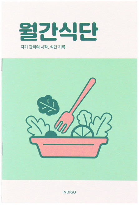 [3권SET] 인디고 월간식단 플래너(1개월 데일리 식단일기 식사기록 다이어트), 3개, 그린