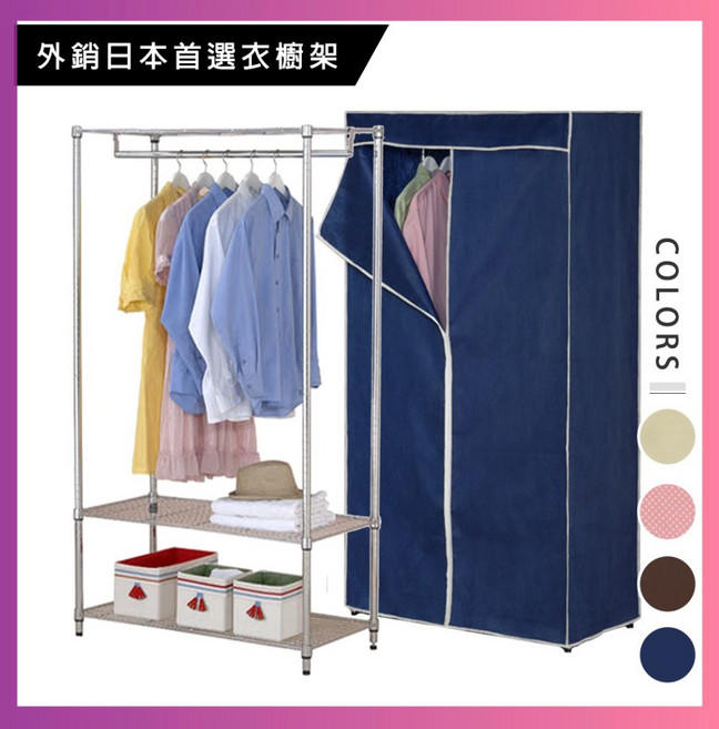 莫菲思 三層防塵布套層衣架 簡易衣櫥 90x45x180cm 可調高度 電鍍抗蝕 四色可選, 衣櫥架-深藍布套