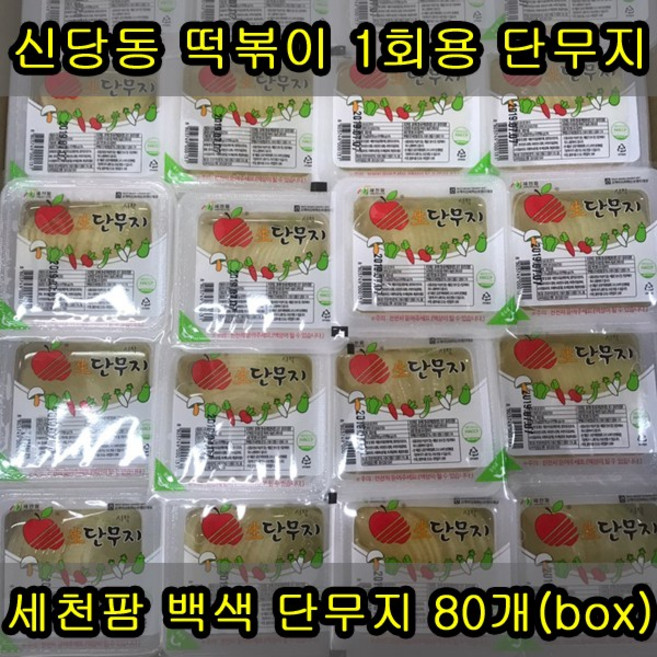 세천팜 1회용 백색 슬라이스 단무지 170g x 80개(box) 떡볶이단무지/일회용단무지/업소용단무지/간편단무지/컵라면단무지/PC방단무지, 80개