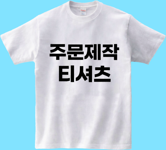 티셔츠주문제작 단체티 반팔 커스텀 소량 인쇄 사진 로고 프린팅 맞춤 티셔츠