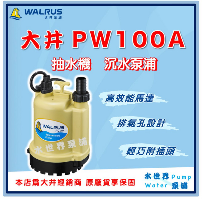大井 PW100A 沉水泵浦 高效能馬達, 110V
