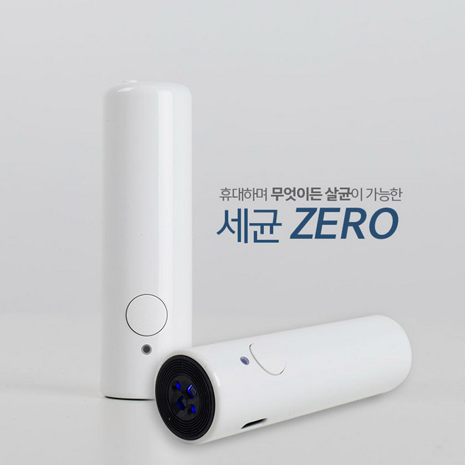 휴대용 자외선 살균 소독기 세균 ZERO, 휴대용세균 ZERO