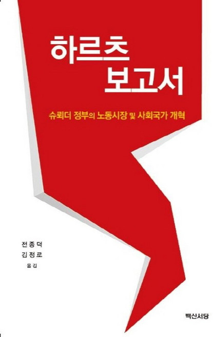 하르츠 보고서:슈뢰더 정부의 노동시장 및 사회국가 개혁, 백산서당, 전종덕,김정로 저