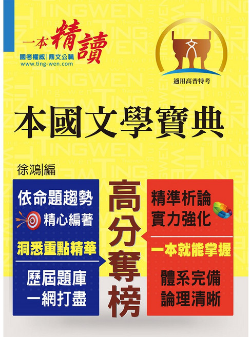 鼎文 高普特考 本國文學寶典 依據命題大綱編修 重點歸納試題精析