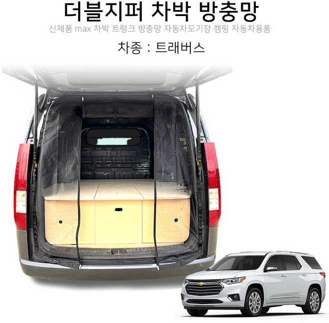 맥스산업 더블지퍼 트렁크 차박 방충망 차종 트래버스 신제품 차박용품
