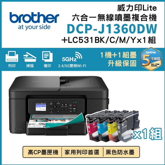 Brother DCP-J1360DW 威力印 Lite 六合一無線噴墨複合機 雙頻Wi-Fi無線列印 中文彩色螢幕 LC531 BK/C/M/Y四色墨水1組, J1360DW+LC531 BK/C/M/Y四色墨水1組