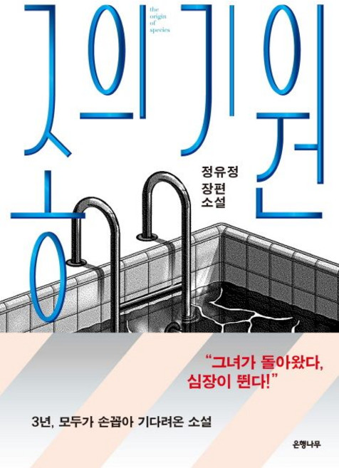 정유정 종의 기원 소설, 1개