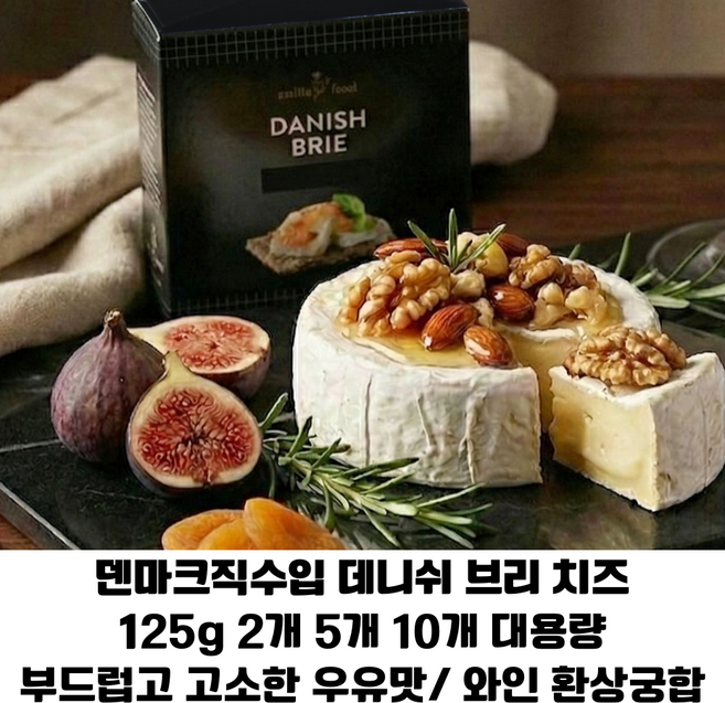 덴마크직수입 스미야데니쉬 브리치즈 125g 부드럽고 진한 우유맛 와인궁합 업소용 가정용 홈파티용, 2개