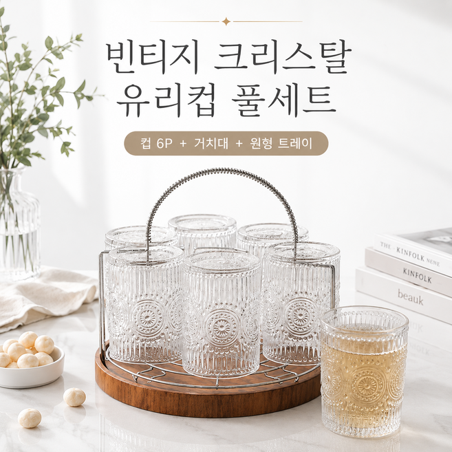 홈카페 크리스탈 유리컵 6P 풀세트 거치대 트레이 물컵 음료컵 신혼집 집들이 선물세트, 1개, 투명