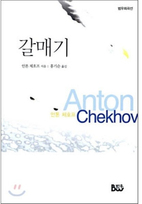 갈매기, 범우, 안톤 체호프