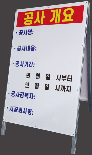 공사개요 보드마카 지움 가능 안내 표지판 A형 이동식 접이식 대형철제 입간판 단면 중, 1개