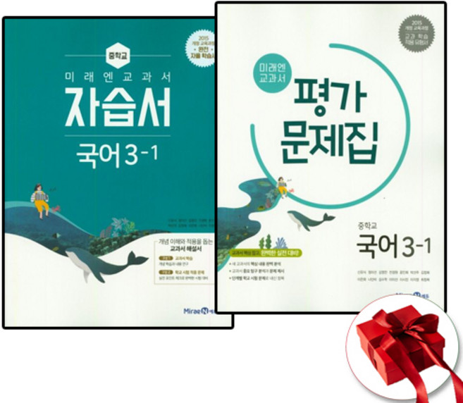 미래엔 중학 국어 3-1 3학년 1학기 자습서 + 평가문제집 전2권 세트 (2025년용), 국어영역, 중등3학년