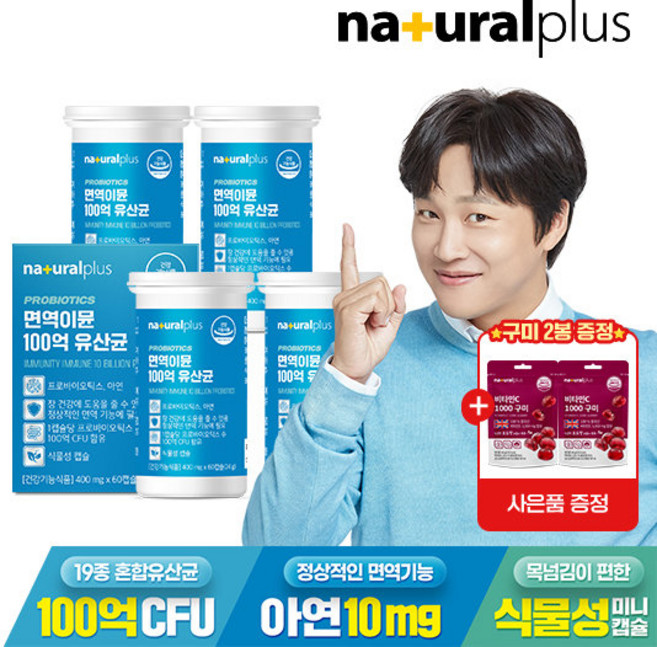 [GS단독](총 8개월분) 내츄럴플러스 면역 이뮨 100억 유산균 4박스+비타민C 구미 2봉 / 아연 프로바이오틱스, 4개, 60정