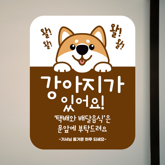뭉키데코 아기가자고있어요 벨누르지마세요 현관문스티커 자석_FDS_037_시바견 강아지 02, 자석+일반
