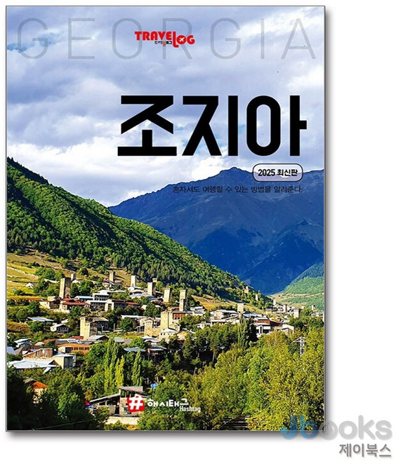 10위 - [제이북스] 트래블로그 조지아 - 여행 가이드 북 (2025), 해시태그
