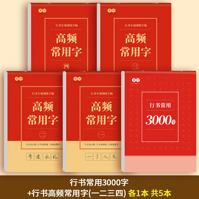書法字帖 行書偏旁(1-3) 基礎訓練, 3000字+高頻常用字一二三四各1本, 1個