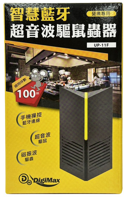 DigiMax智慧藍牙超音波驅鼠器UP-11F 手機APP控制 100坪有效範圍 台灣製造 商業專用, 1個, 2個
