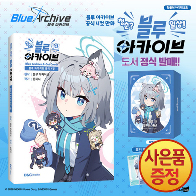 블루 아카이브 공식 4컷 청춘? 일상! 블루 아카이브 일반판 + 아크릴 디오라마스탠드 4종 + 포토카드 9종 + 미니키링세트 + 팬시스티커 (특별판), 디앤씨미디어, .