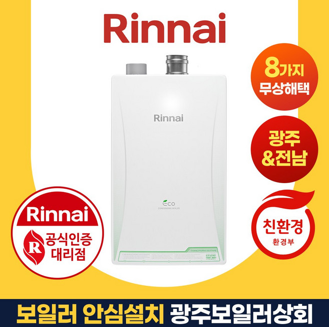 광주보일러상회 IoT 린나이 콘덴싱 광주 나주 담양 장성 함평 방문 설치 PJC8100, PJC8100-30KF (60평이하)