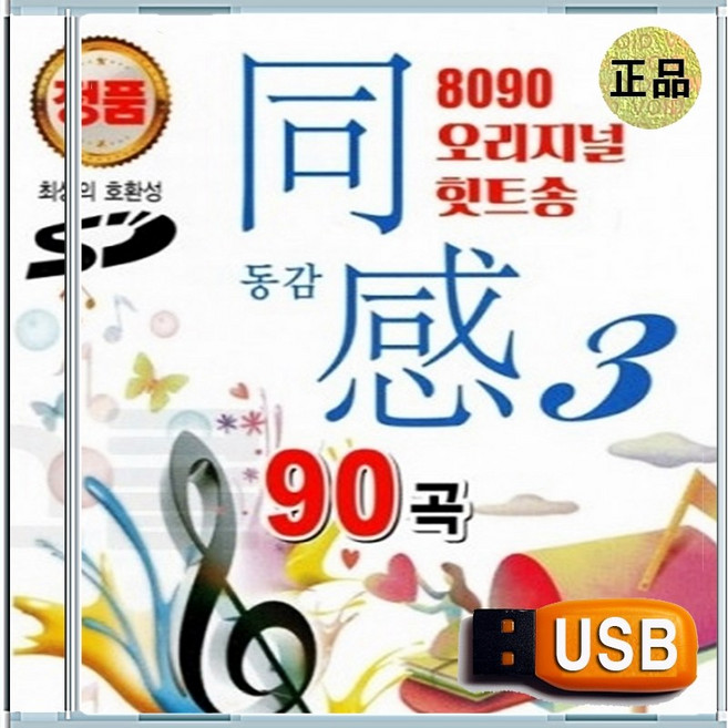 USB 조성모 김범수 성시경 김종국 휘성 8090 오리지날 원곡 베스트 90곡