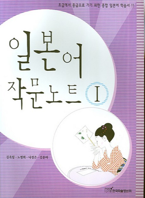 일본어 작문노트 1, 한국학술정보