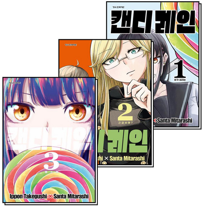 캔디 레인 1-3 권 세트 (전3권), 학산문화사(만화)