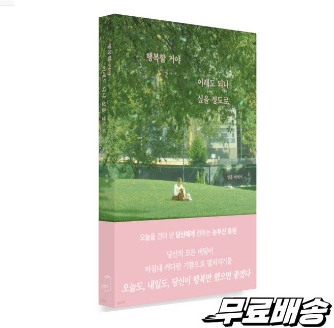 4위 - 행복할 거야 이래도 되나 싶을 정도로 + 사은품(랜덤), 부크럼, 일홍