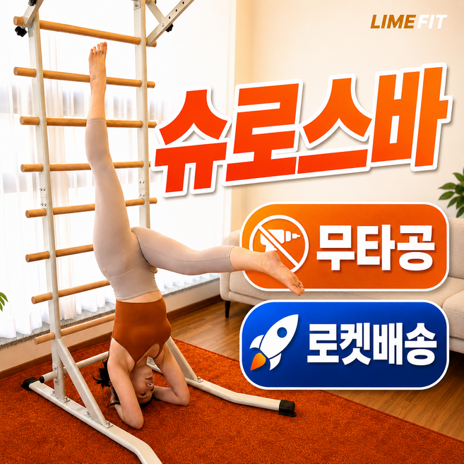 3위 - 라임핏 슈로스바 무타공 홈트레이닝 가정용 필라테스, 1세트, 우디화이트