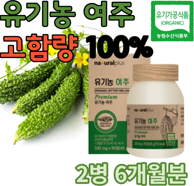 국산 유기농 리얼 여주환 여주정 100% 프로 90정 식약청 인증 국내산 건강환 프리미엄 고함량 고농축 여주 추출물 해썹 인증 인정+사은품증정, 2개