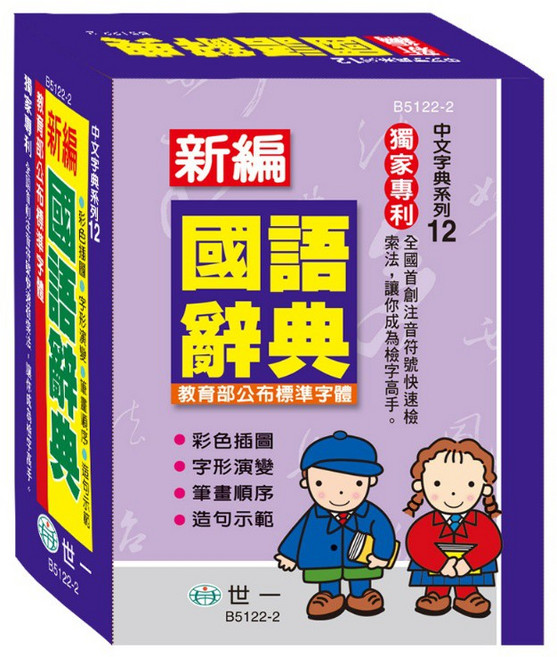 世一 中文字典系列-12 新編國語辭典 B5122-2, 詳見包裝