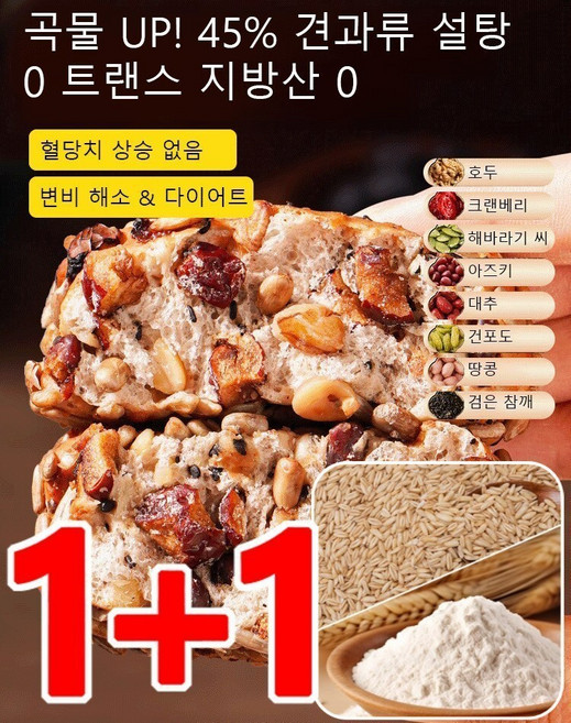 1+1[저당 포만감]통밀 견과류 유럽식 빵 영양 아침빵 건강 식사 대용 통밀빵 통곡물 견과류 영양 아침식사 포만감 강한 저당 유럽빵 5 &amp; 5봉지 2개