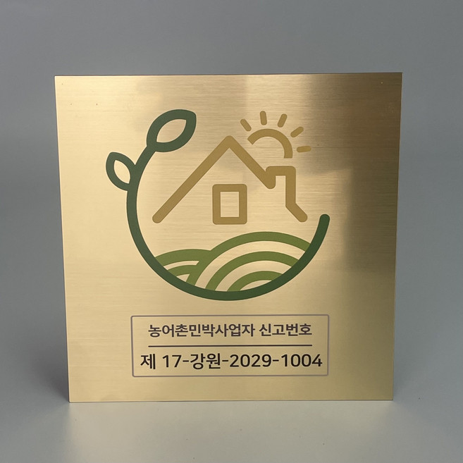 농어촌민박신고번호 민박 편션 스테이 색상 실버메탈 로즈골드 골드 가로20cm 세로20cm, 1개, 판재색상로즈골드