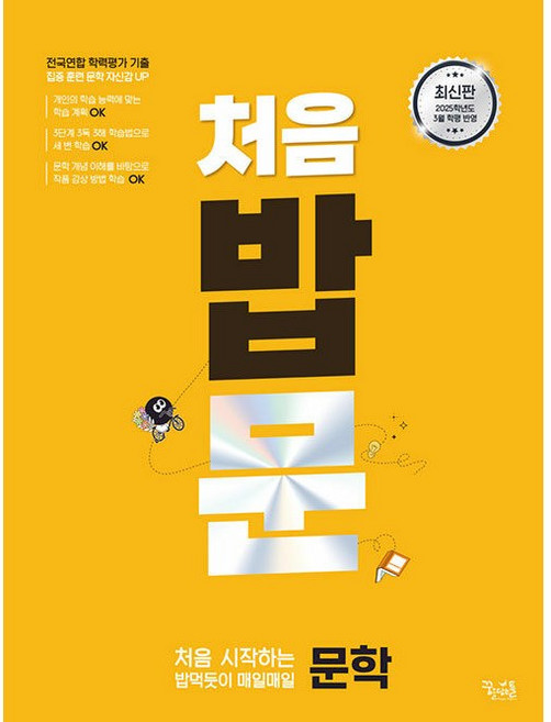 처음 시작하는 밥 먹듯이 매일매일 문학 (2025년) | 고등 밥 매일매일 (2025년), 고등학생