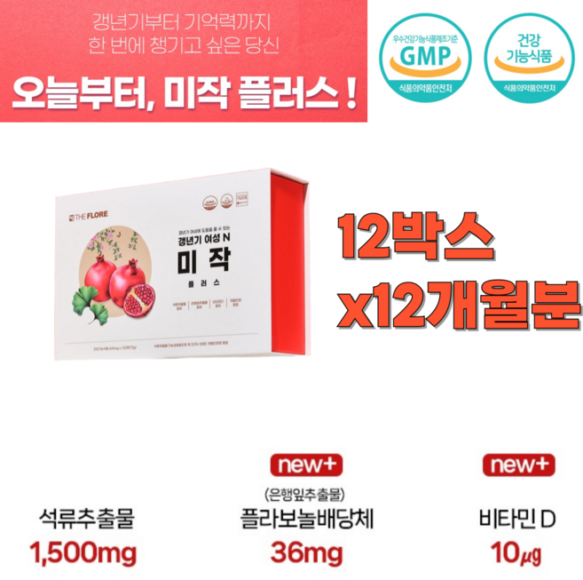 갱년기 여성 N 미작 플러스 올인원 케어 칼슘과 인흡수 기억력 개선 혈행 개선 골다공증 뼈의 형성 유지 에스트로겐 미작플러스 여성호르몬, 12개, 120정