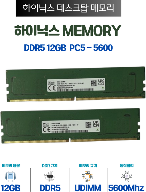 SK hynix SK 하이닉스 DDR5 PC5-5600 12GB 재고보유, 1개