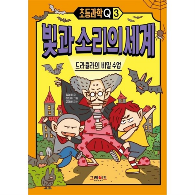 [그레이트북스] 빛과 소리의 세계 드라큘라의 비밀 수업, 상세 설명 참조, 상세 설명 참조