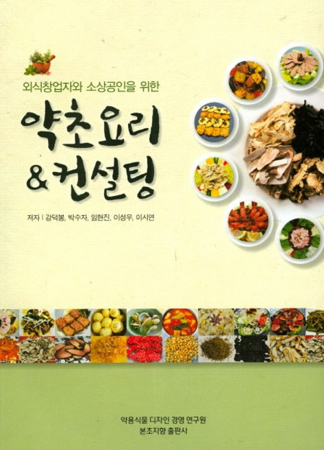 외식창업자와 소상공인을위한약초요리&컨설팅, 본초지향